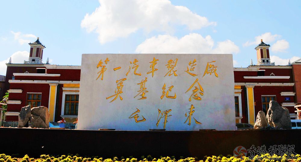20110618毛主席为一汽题词-门户.jpg