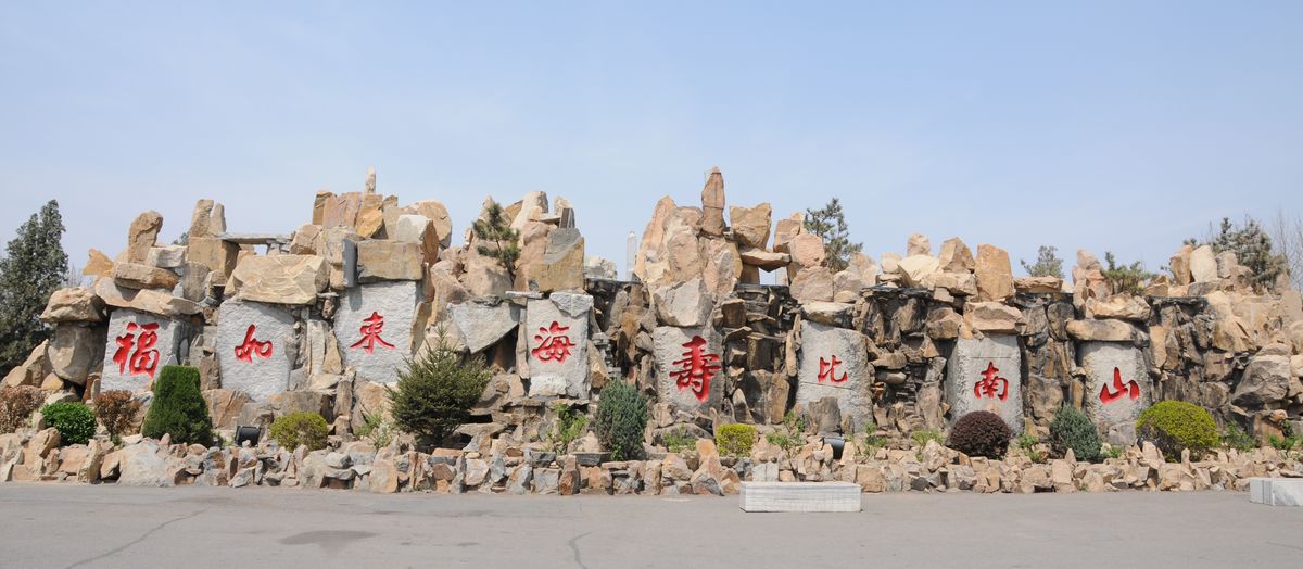 福如东海寿比南山