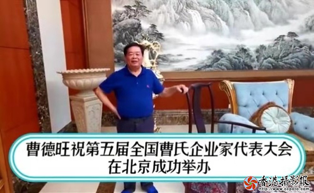 原全国政协委员、曹氏企业家联合会名誉主席 曹德旺宗亲向大会发来祝贺词.jpg